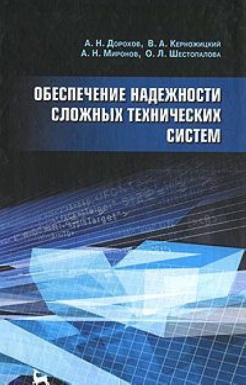 Knjiga Обеспечение надежности сложных технических систем А.Н. Дорохов