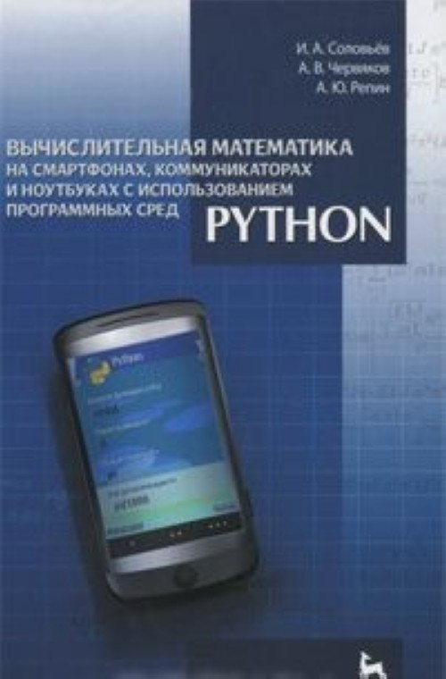 Könyv Вычислительная математика на смартфонах, коммуникаторах и ноутбуках с использованием программных сред Python А. В. Червяков