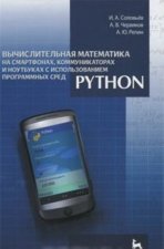 Könyv Вычислительная математика на смартфонах, коммуникаторах и ноутбуках с использованием программных сред Python А. В. Червяков