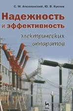 Könyv Надежность и эффективность электрических аппаратов С. М. Аполлонский