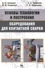 Könyv Основы технологии и построения оборудования для контактной сварки А. Климов