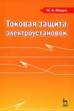 Könyv Токовая защита электроустановок М. А. Юндин