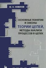 Könyv Основные понятия и законы теории цепей, методы анализа процессов в цепях Ю. Новиков