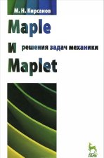 Könyv Maple и Maplet. Решение задач механики М. Кирсанов