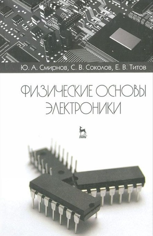 Könyv Физические основы электроники Ю. А. Смирнов