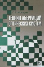 Könyv Теория аберраций оптических систем Г. А. Можаров