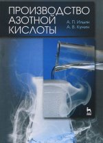 Könyv Производство азотной кислоты А. Кунин