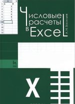 Könyv Числовые расчеты в Excel. Учебное пособие 