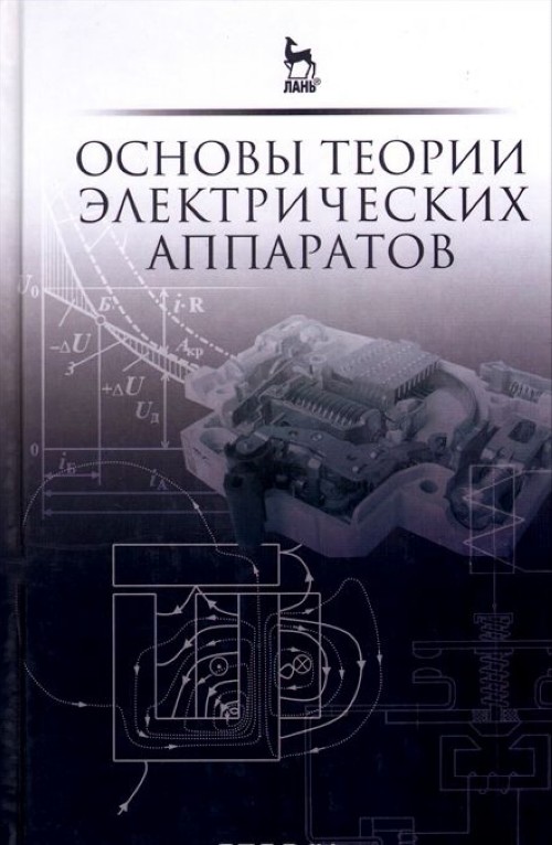 Könyv Основы теории электрических аппаратов 