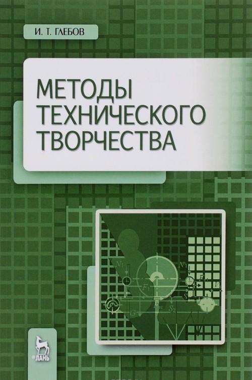 Buch Методы технического творчества. Учебное пособие И.Т. Глебов
