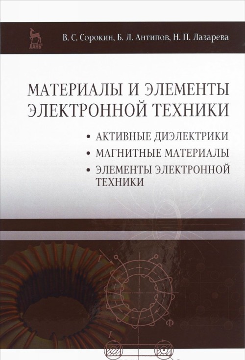 Carte Материалы и элементы электронной техники. Учебник. Том 2. Активные диэлектрики, магнитные материалы, элементы электронной техники Владимир Сорокин