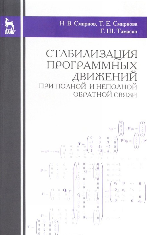 Knjiga Стабилизация программных движений при полной и неполной обратной связи. Учебное пособие Н. Смирнов