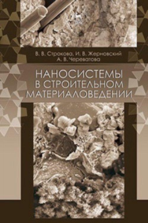 Knjiga Наносистемы в строительном материаловедении. Учебное пособие В.В. Строкова