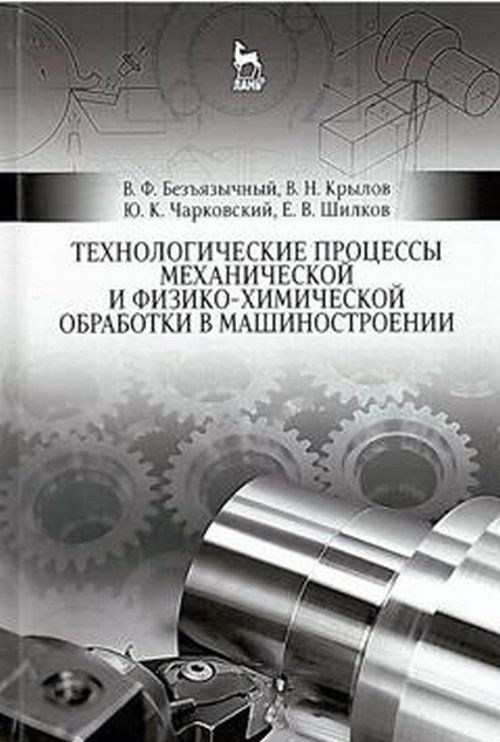Knjiga Технологические процессы механической и физико-химической обработки в машиностроении. Учебное пособие В. Безъязычный