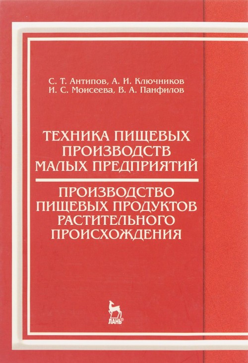 Knjiga Техника пищевых производств малых предприятий. Производство пищевых продуктов растительного происхождения. Учебник С.Т. Антипов