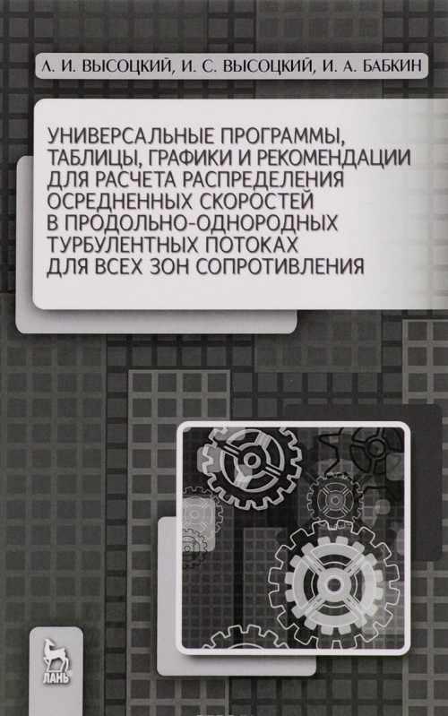 Knjiga Универсальные программы, таблицы, графики и рекомендации для расчета распределения осредненных скоростей в продольно-однородных турбулентных потоках д И.А. Бабкин