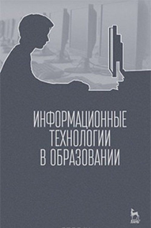 Knjiga Информационные технологии в образовании. Учебник Т.Н. Носкова