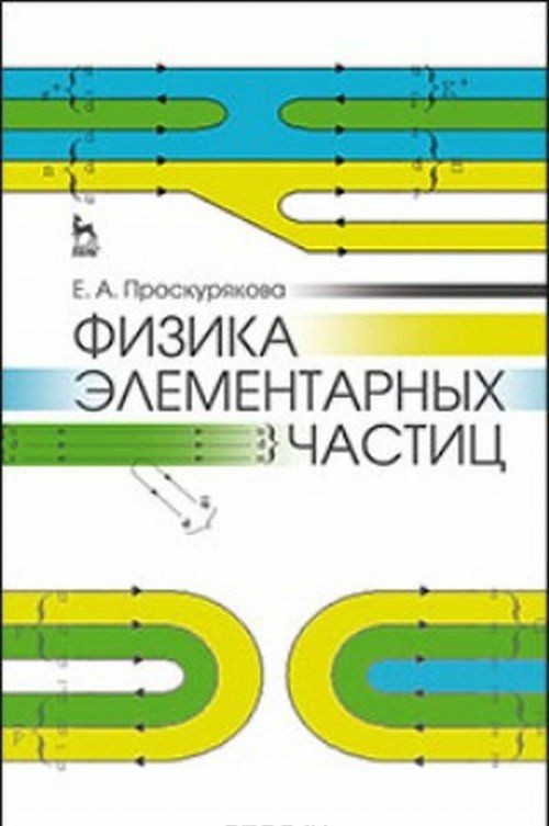 Knjiga Физика элементарных частиц. Учебное пособие Е.А. Проскурякова