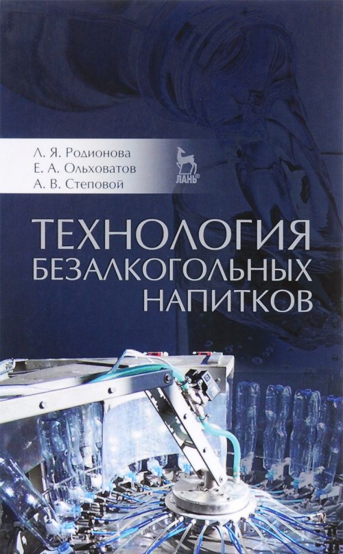 Boek Технология безалкогольных напитков. Учебное пособие Л.Я. Родионова