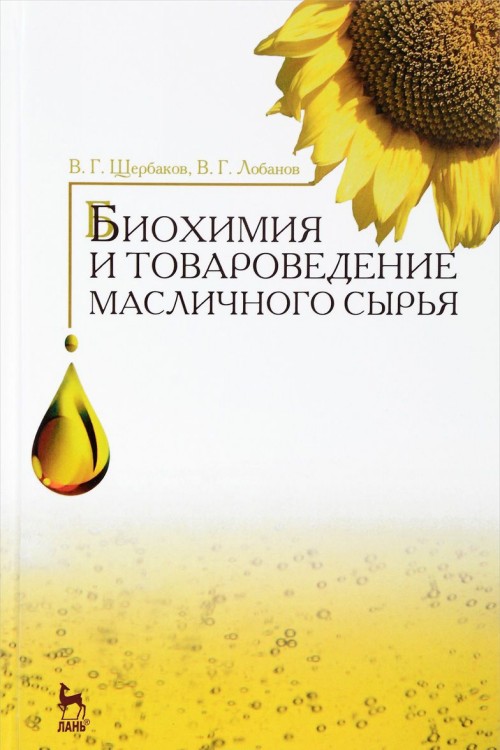 Kniha Биохимия и товароведение масличного сырья. Учебник 