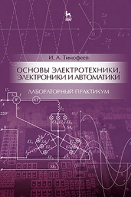 Книга Основы электротехники, электроники и автоматики. Лабораторный практикум. Учебное пособие 