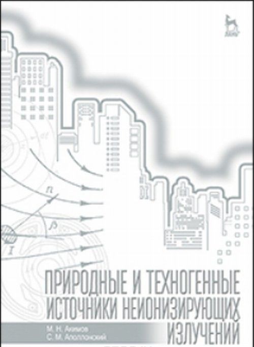 Knjiga Природные и техногенные источники неионизирующих излучений. Учебное пособие С. М. Аполлонский
