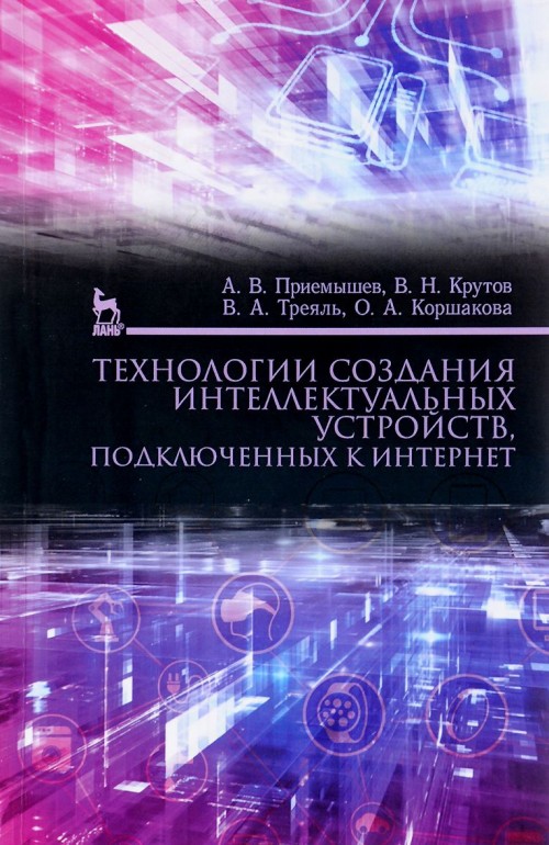 Buch Технологии создания интеллектуальных устройств, подключенных к интернет. Учебное пособие В.Н. Крутов