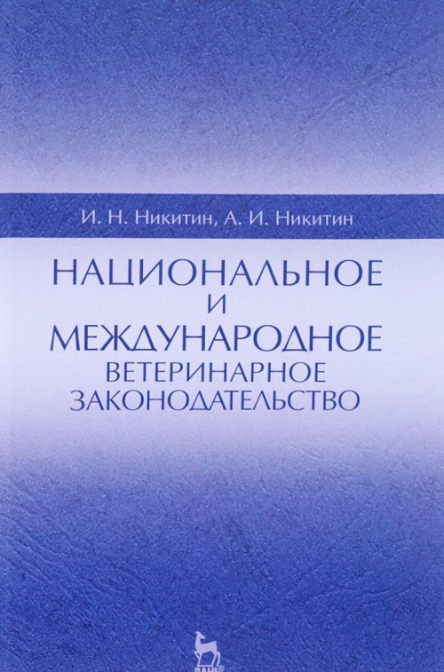 Knjiga Национальное и международное ветеринарное законодательство И.Н. Никитин