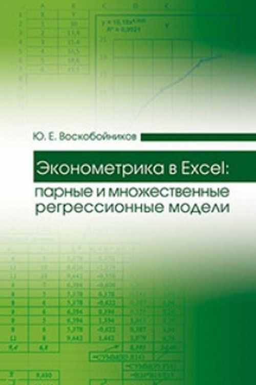 Knjiga Эконометрика в Excel. Парные и множественные регрессионные модели. Учебное пособие Ю.Е. Воскобойников