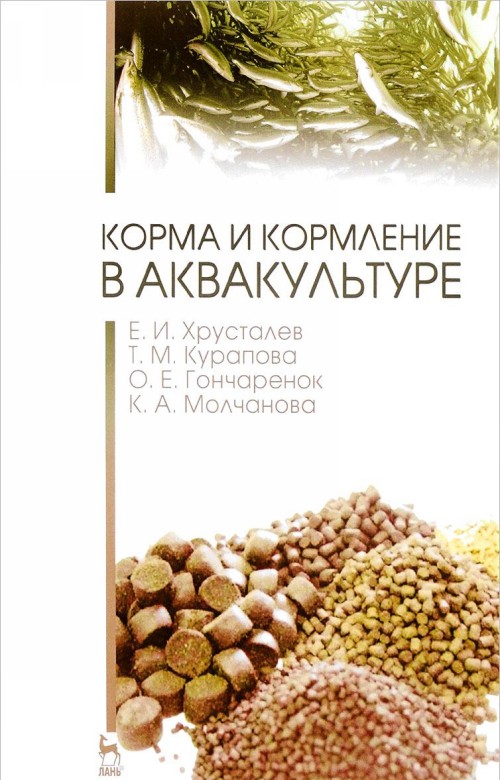 Knjiga Корма и кормление в аквакультуре. Учебник Е.И. Хрусталев