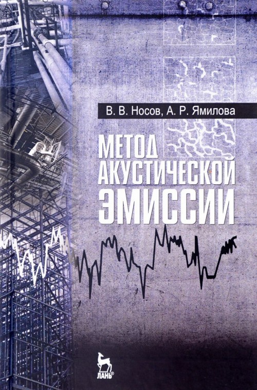 Knjiga Метод акустической эмиссии. Учебное пособие А.Р. Ямилова