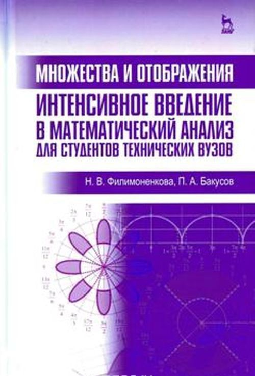 Knjiga Множества и отображения. Интенсивное введение в математический анализ для студентов технических вузов. Учебное пособие Н.В. Филимоненкова