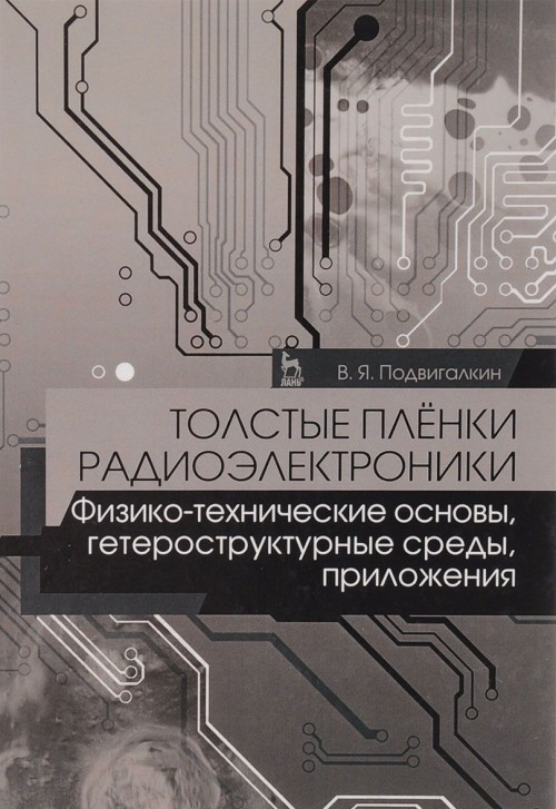Knjiga Толстые плёнки радиоэлектроники. Физико-технические основы, гетероструктурные среды, приложения В.Я. Подвигалкин