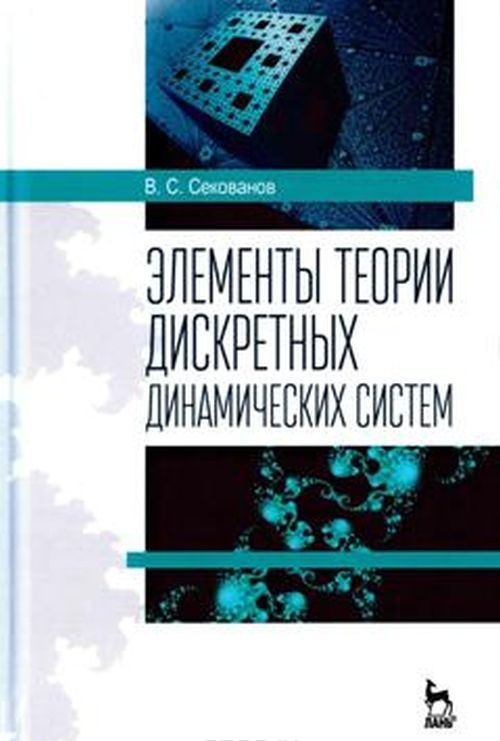 Book Элементы теории дискретных динамических систем. Учебное пособие В.С. Секованов