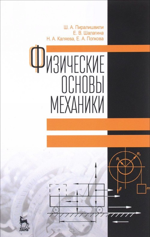 Kniha Физические основы механики 