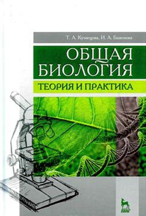 Carte Общая биология. Теория и практика. Учебное пособие 