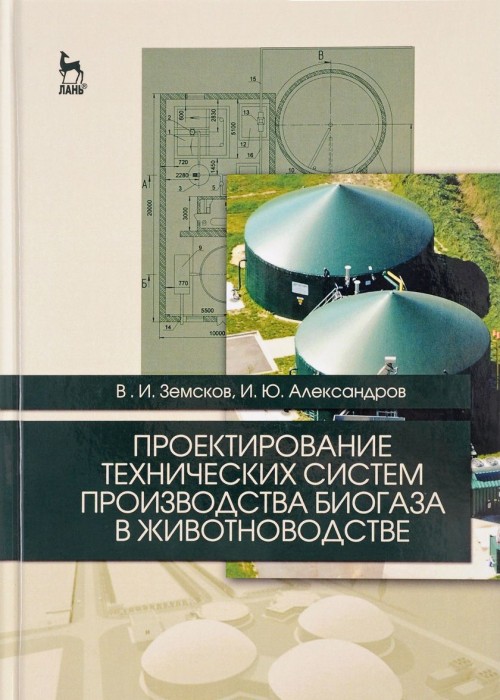 Knjiga Проектирование технических систем производства биогаза в животноводстве. Учебное пособие И.Ю. Александров