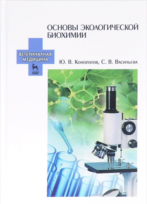 Könyv Основы экологической биохимии. Учебное пособие 