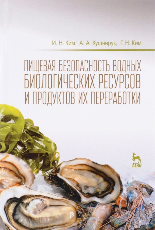 Knjiga Пищевая безопасность водных биологических ресурсов и продуктов их переработки. Учебное пособие И.Н. Ким