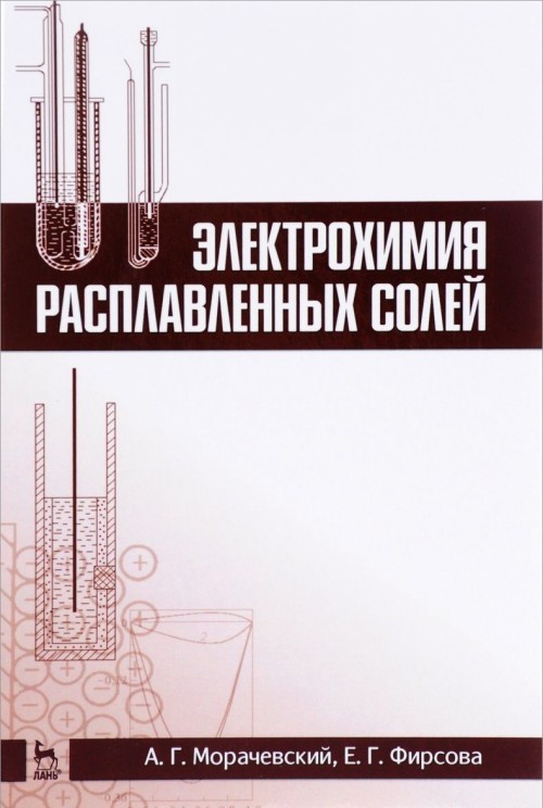 Book Электрохимия расплавленных солей. Учебное пособие А.Г. Морачевский