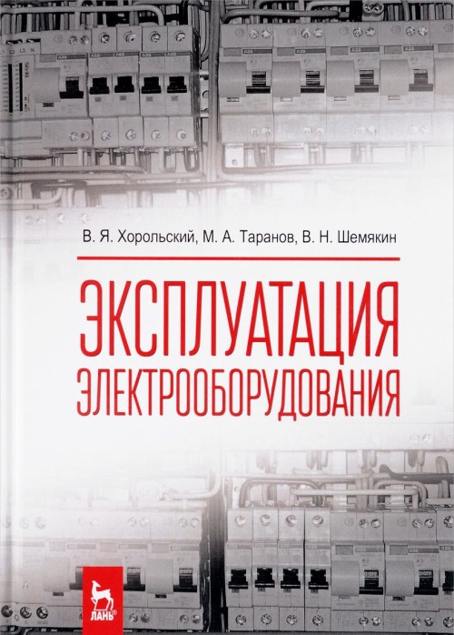 Knjiga Эксплуатация электрооборудования. Учебник В.Я. Хорольский
