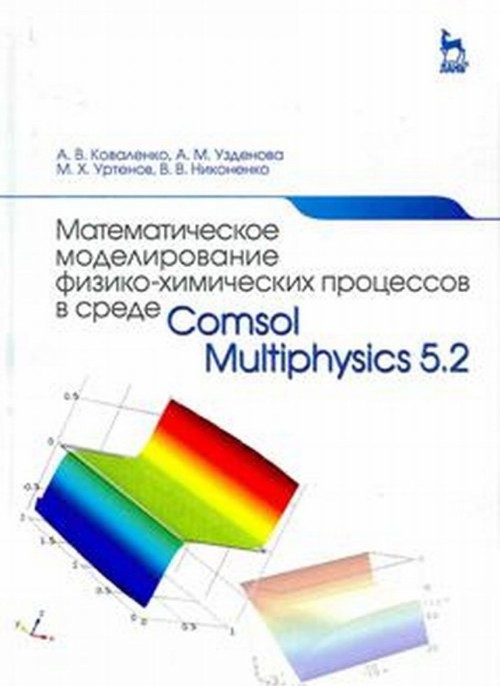 Knjiga Математическое моделирование физико-химических процессов в среде Comsol Multiphysics 5.2. Учебное пособие А.В. Коваленко