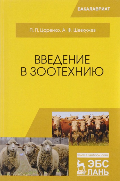 Knjiga Введение в зоотехнию. Учебник П.П. Царенко