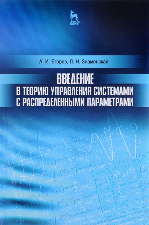 Livro Введение в теорию управления системами с распределенными параметрами. Учебное пособие Л.Н. Знаменская