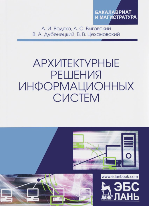 Könyv Архитектурные решения информационных систем. Учебник 