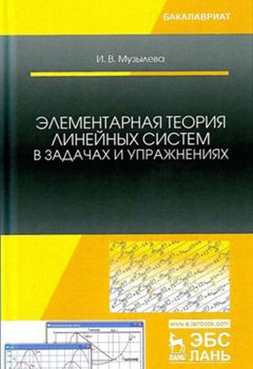 Knjiga Элементарная теория линейных систем в задачах и упражнениях. Учебное пособие И.В. Музылева