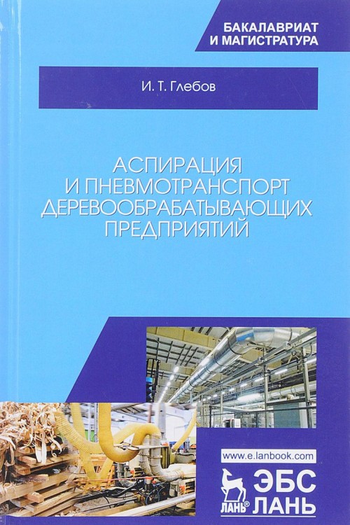 Knjiga Аспирация и пневмотранспорт деревообрабатывающих предприятий. Учебное пособие И.Т. Глебов
