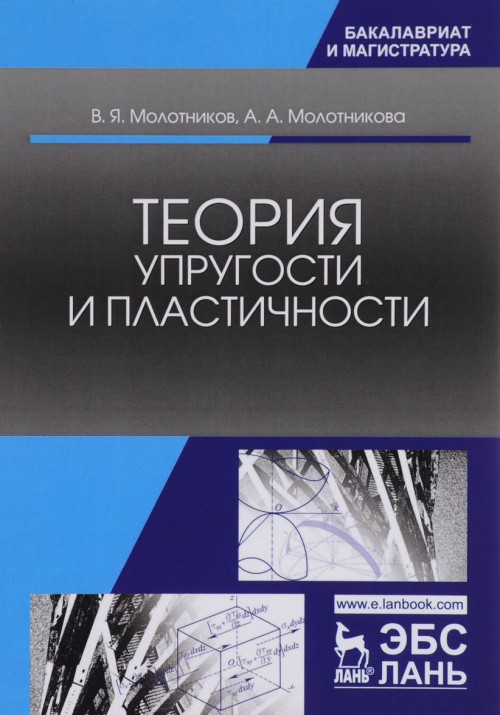 Knjiga Теория упругости и пластичности. Учебное пособие Валентин Молотников