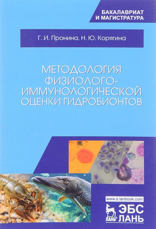 Knjiga Методология физиолого-иммунологической оценки гидробионтов. Учебное пособие Г.И. Пронина