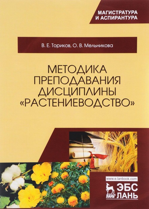 Книга Методика преподавания дисциплины "Растениеводство". Учебное пособие Владимир Ториков